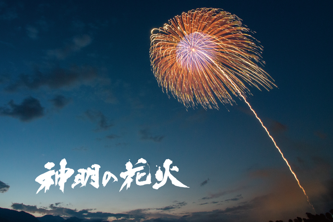 神明の花火