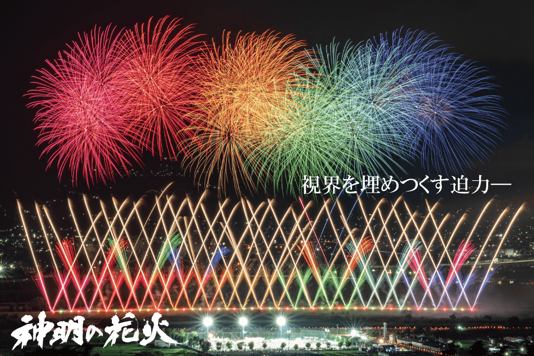 神明の花火