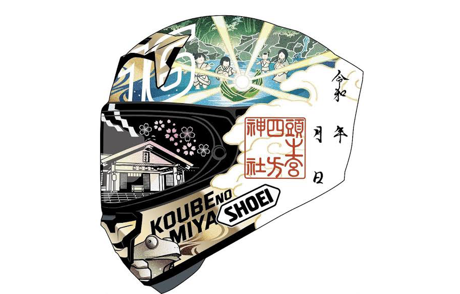 頭之宮四方神社 御朱印