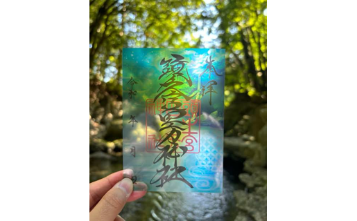 頭之宮四方神社 御朱印