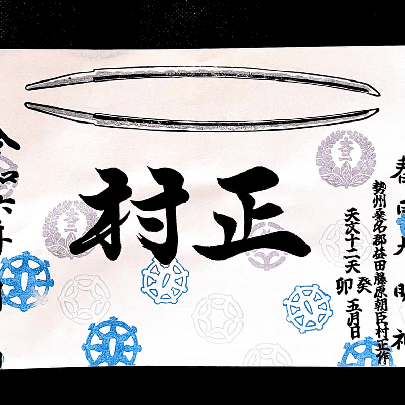 桑名宗社〜宝刀村正の御朱印