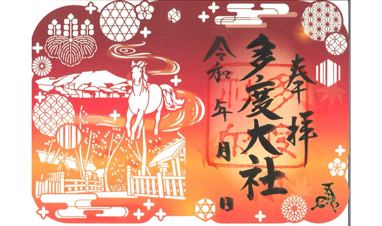多度大社 御朱印
