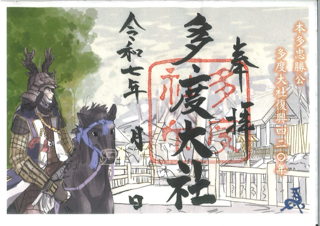 多度大社 御朱印