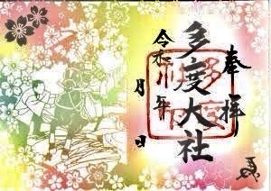 多度大社 御朱印
