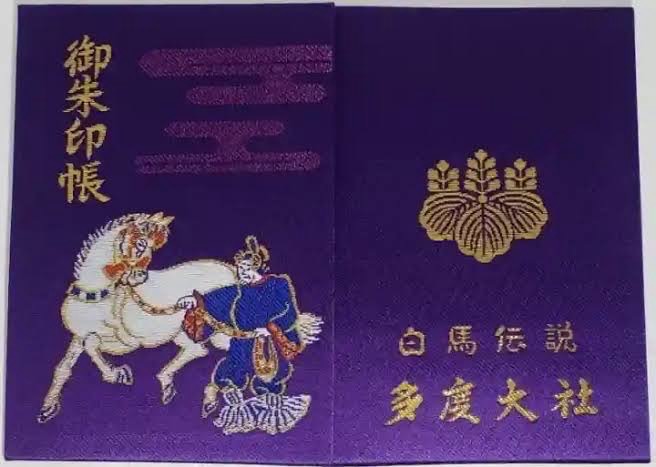 多度大社 御朱印帳