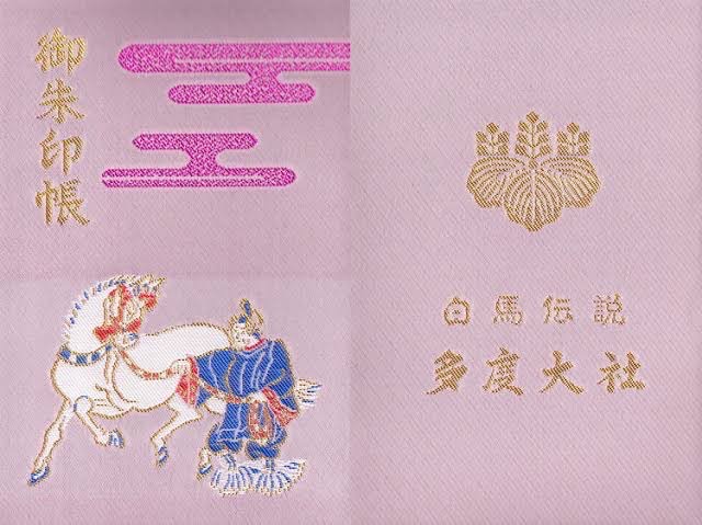 多度大社 御朱印帳