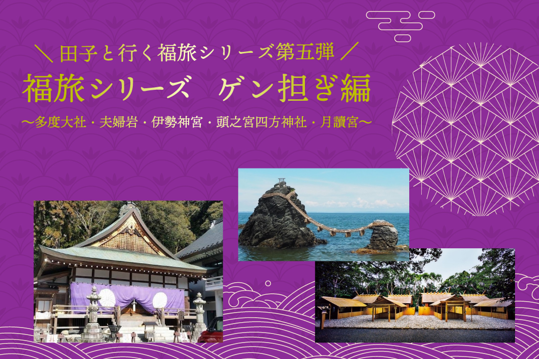 開運・ゲン担ぎの旅！田子と巡る伊勢・多度大社・夫婦岩｜福旅シリーズ