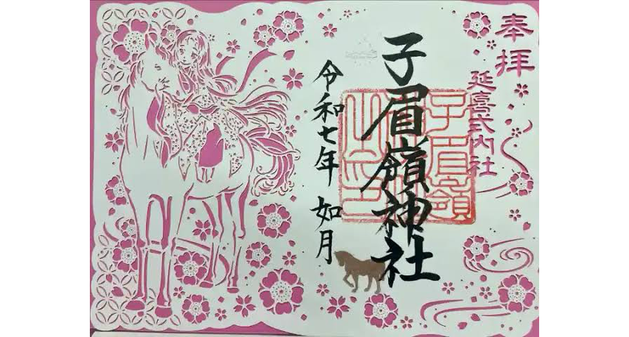 子眉嶺神社 御朱印