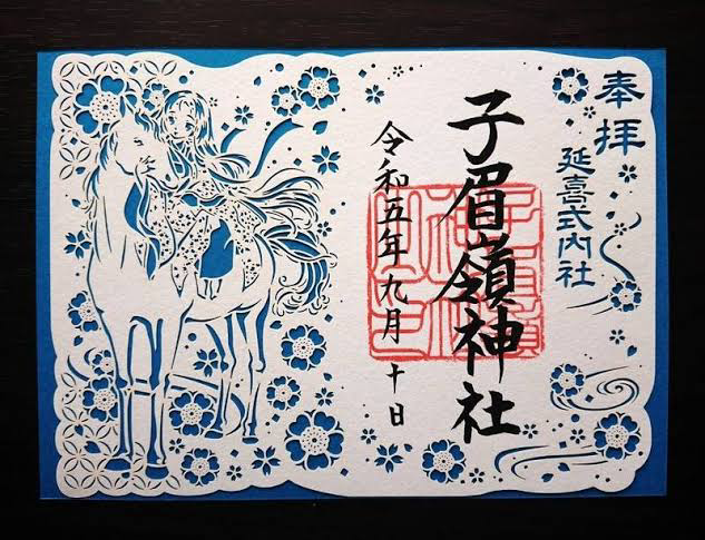 子眉嶺神社 御朱印