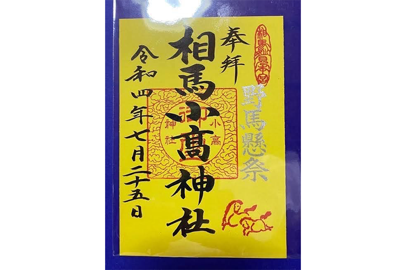 相馬小高神社 御朱印