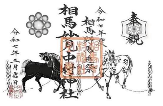 相馬中村神社 御朱印