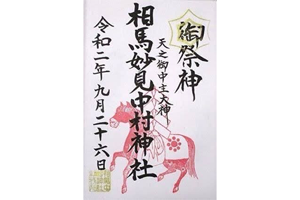 相馬中村神社 御朱印