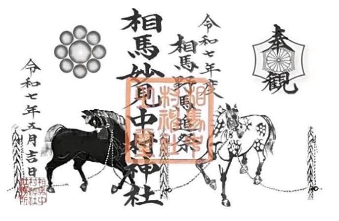 相馬中村神社 御朱印