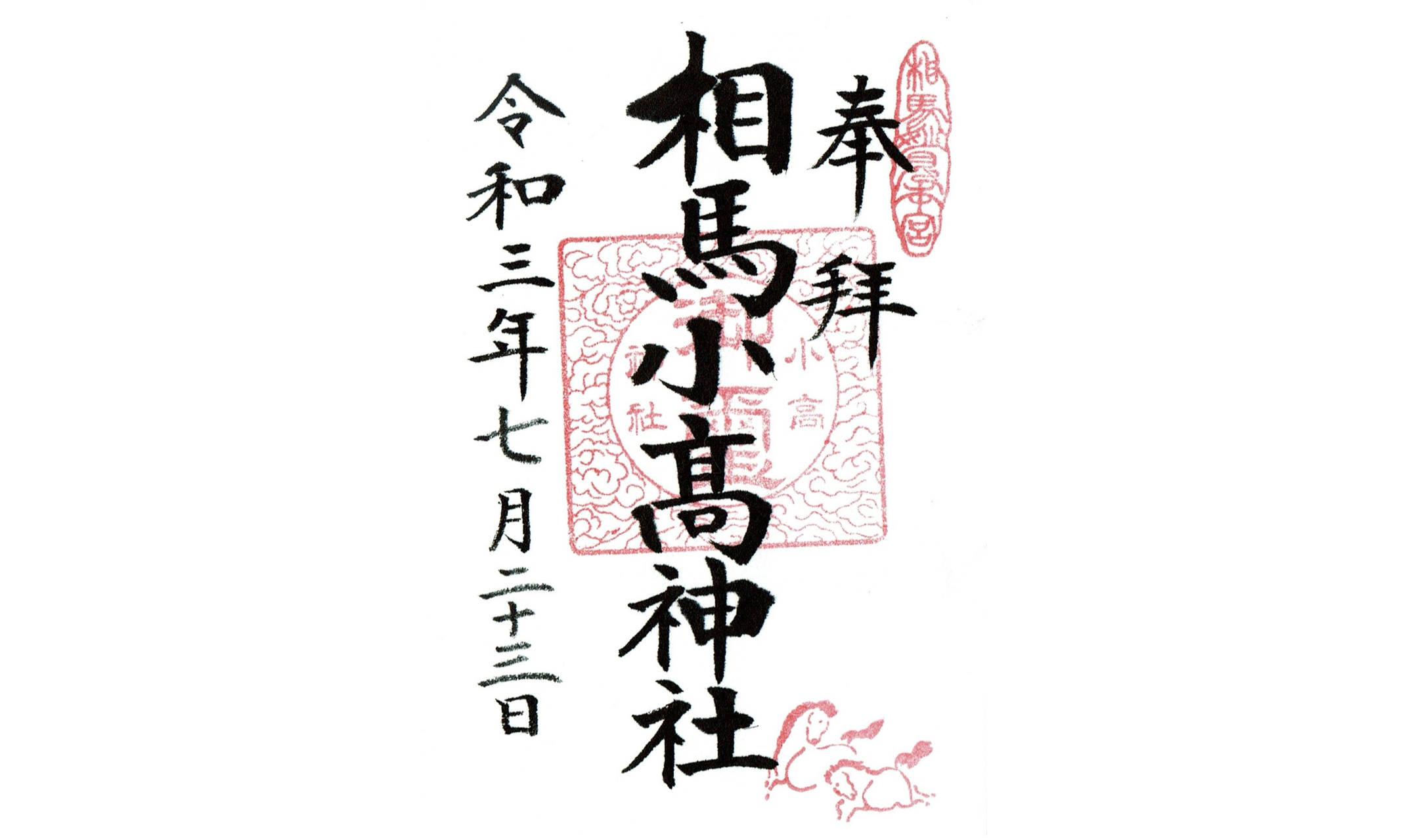 相馬小高神社 御朱印