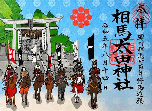 相馬太田神社 御朱印