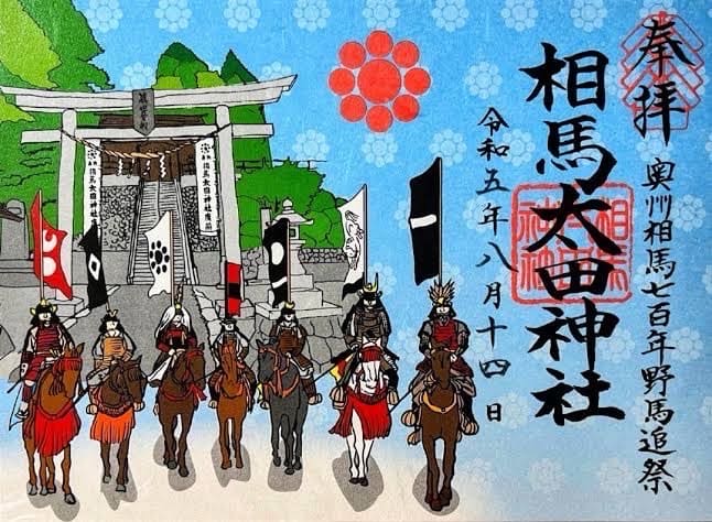 相馬太田神社 御朱印