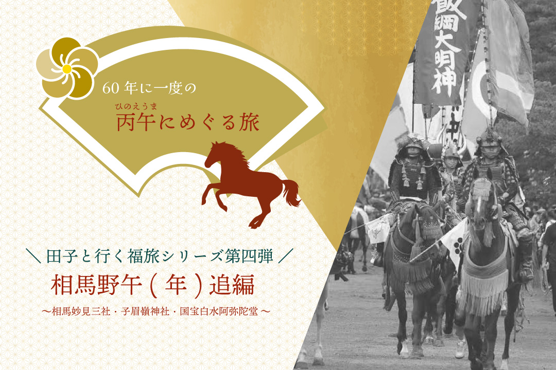 福旅シリーズ 相馬妙見三社・国宝白水阿弥陀堂・子眉嶺神社