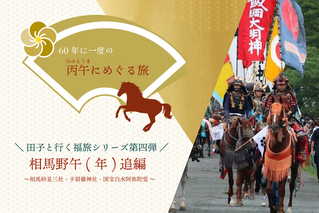 福旅シリーズ 相馬野午(年)追編バスツアー