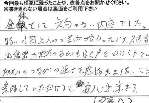 お客様からの感想