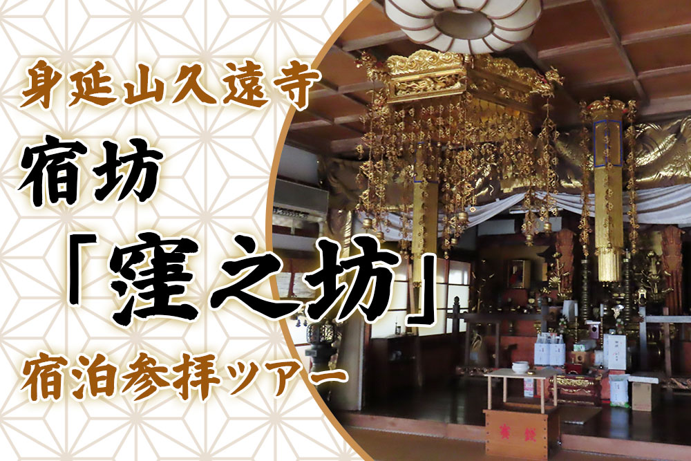 身延山久遠寺 宿坊「窪之坊」宿泊参拝ツアー