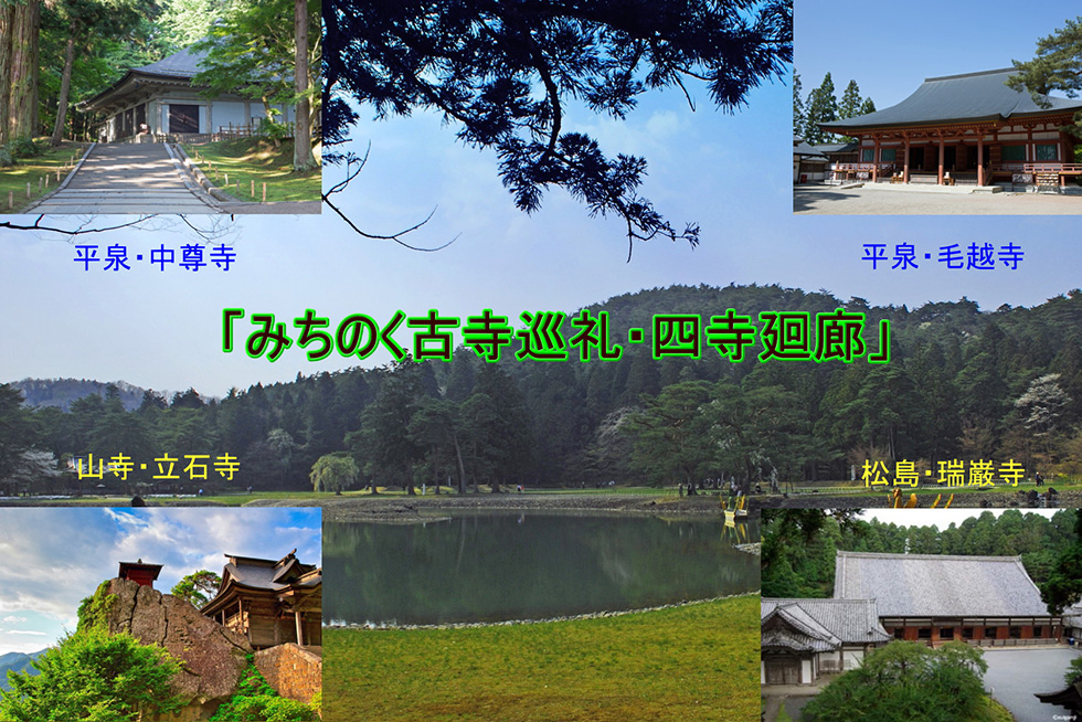 中尊寺・毛越寺・瑞巌寺・立石寺の四寺廻廊ツアー