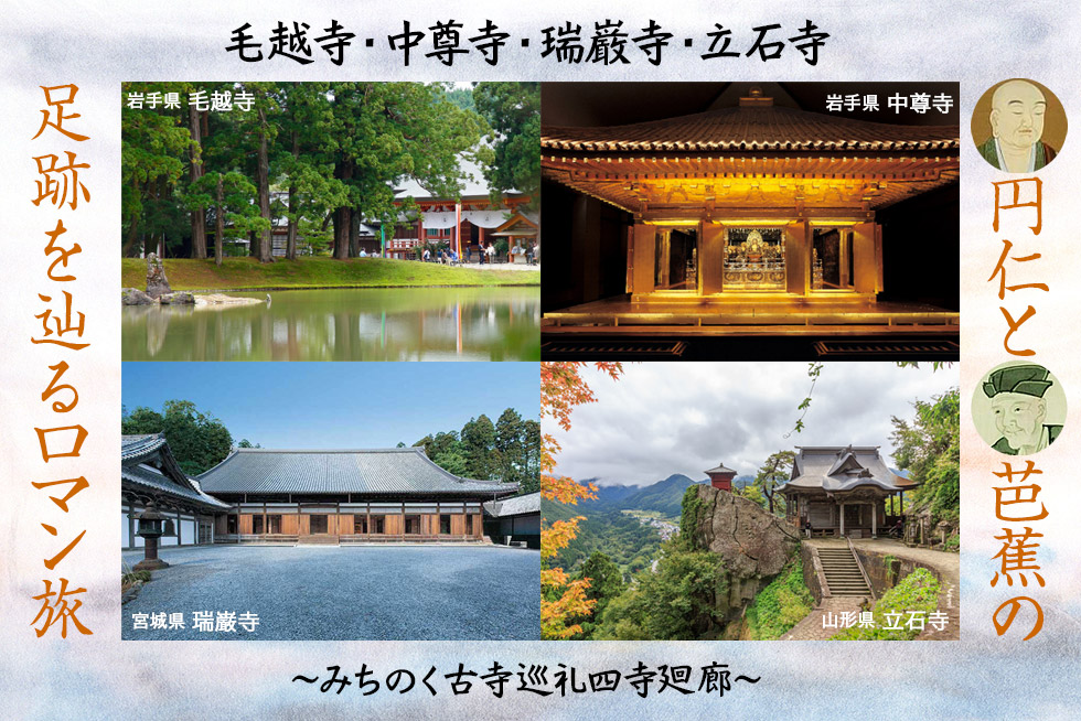 中尊寺・毛越寺・瑞巌寺・立石寺の四寺廻廊ツアー