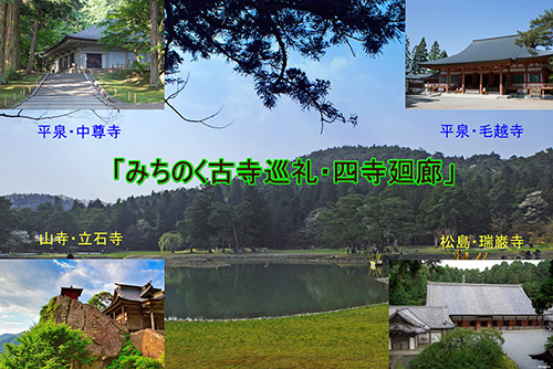 中尊寺・毛越寺・瑞巌寺・立石寺の四寺廻廊ツアー