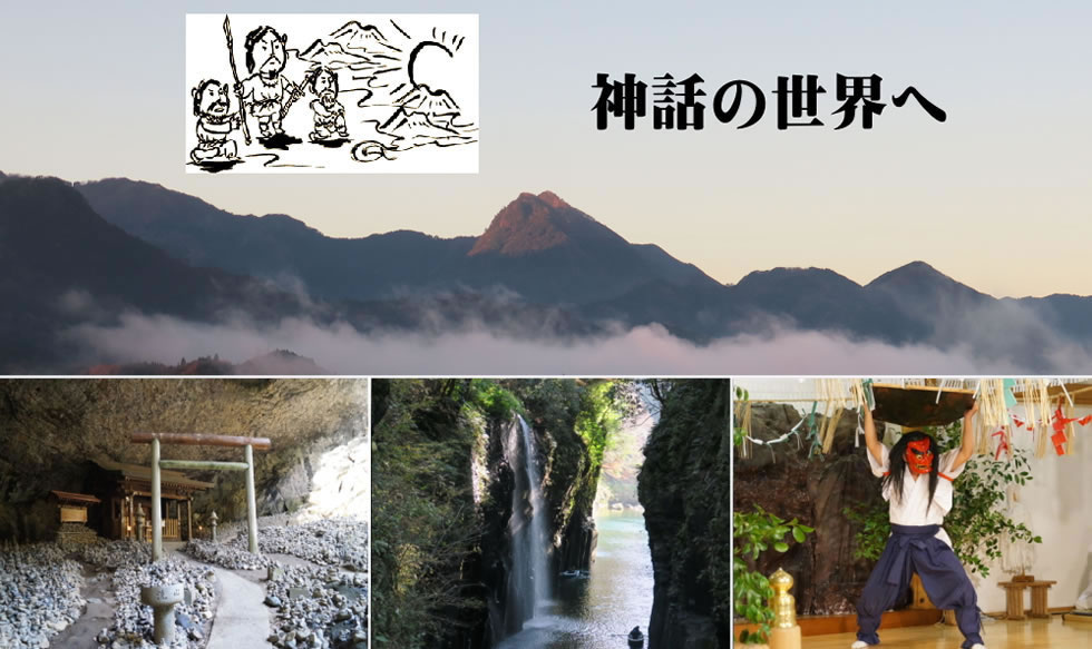 聖地 高千穂ツアーのイメージPC版