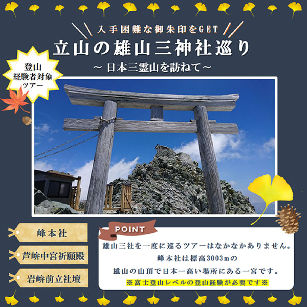 立山の雄山三神社を巡るバスツアー