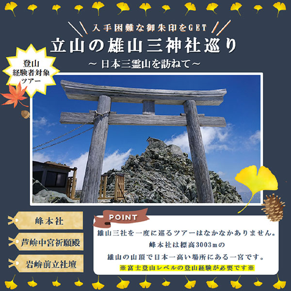 日本三霊山を訪ねて 立山の雄山三神社を巡る旅 日本三霊山を訪ねて 立山の雄山三神社を巡る旅