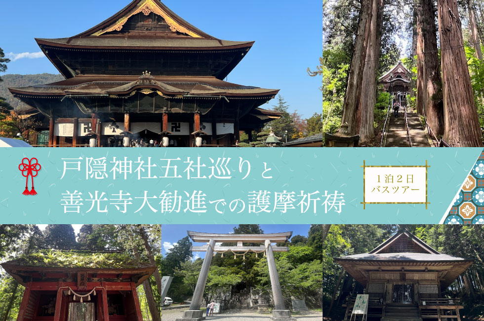 戸隠五社巡りと善光寺