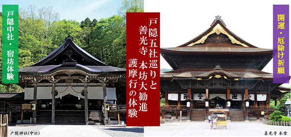 戸隠神社五社巡りと善光寺ツアー