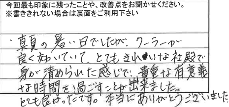 お客様からの感想