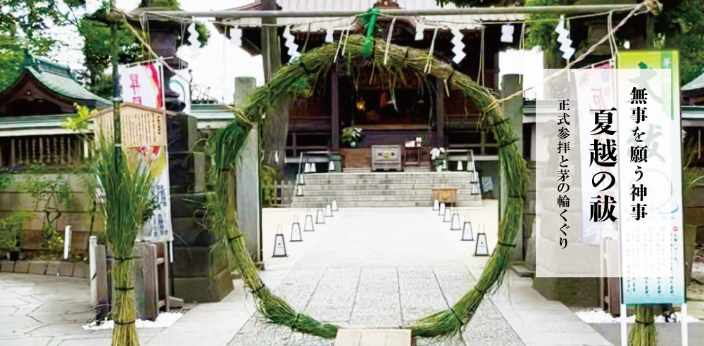 戸越八幡神社で無事を願う神事「夏越の祓」の正式参拝と茅の輪くぐり