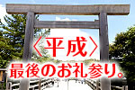 平成最後特集