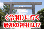 新元号だから行く神社系バスツアー特集 width=