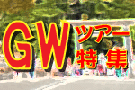 ゴールデンウイーク(GW)特集