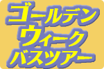 GWバスツアー特集