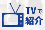 TVで紹介されたツアー