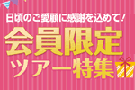 会員限定キャンペーン