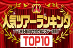 人気ツアーランキング