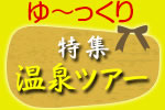温泉ツアー特集