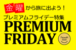 プレミアムフライデーツアー特集