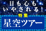星空ツアー特集