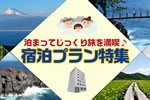 宿泊バスツアー特集