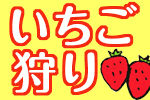 いちご狩り特集