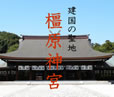 橿原神社バスツアー