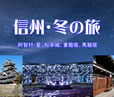 阿智村のウィンター・ナイトツアー