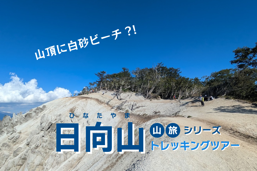 天空のビーチ「日向山」トレッキング