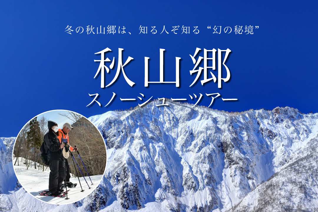 秋山郷スノーシューツアー